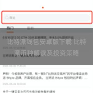 比特派钱包安卓版下载 比特派币种解读及投资策略