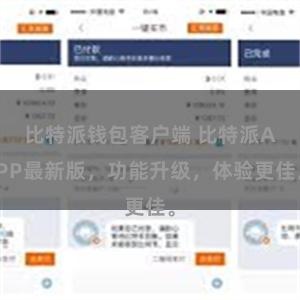 比特派钱包客户端 比特派APP最新版，功能升级，体验更佳。