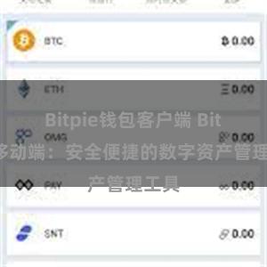 Bitpie钱包客户端 Bitpie移动端：安全便捷的数字资产管理工具