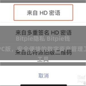 Bitpie隐私 Bitpie钱包PC版，安全便捷的数字资产管理工具