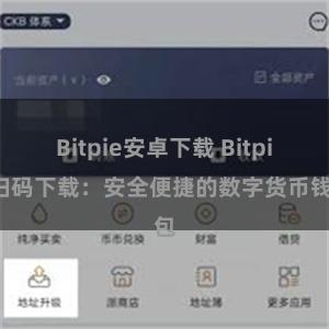 Bitpie安卓下载 Bitpie扫码下载：安全便捷的数字货币钱包