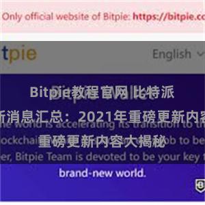 Bitpie教程官网 比特派官方最新消息汇总：2021年重磅更新内容大揭秘