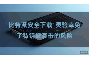 比特派安全下载  灵验幸免了私钥被袭击的风险