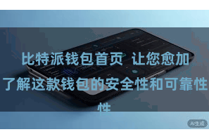 比特派钱包首页  让您愈加了解这款钱包的安全性和可靠性 比特派钱包首页  让您愈加了解这款钱包的安全性和可靠性