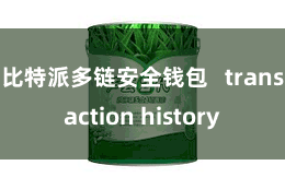 比特派多链安全钱包   transaction history