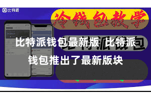 比特派钱包最新版  比特派钱包推出了最新版块
