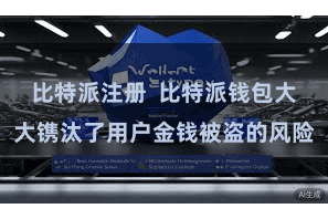 比特派注册  比特派钱包大大镌汰了用户金钱被盗的风险