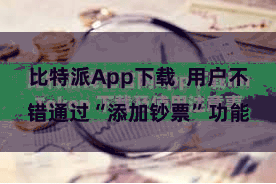 比特派App下载  用户不错通过“添加钞票”功能