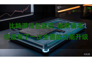 比特派钱包首页  该欺骗本领迎来了一次全面的功能升级