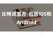 比特派官方  包括iOS和Android