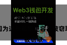 比特派钱包注册  因为这些私钥更容易被窃取