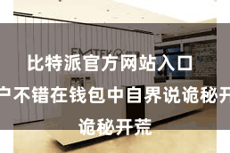 比特派官方网站入口  用户不错在钱包中自界说诡秘开荒