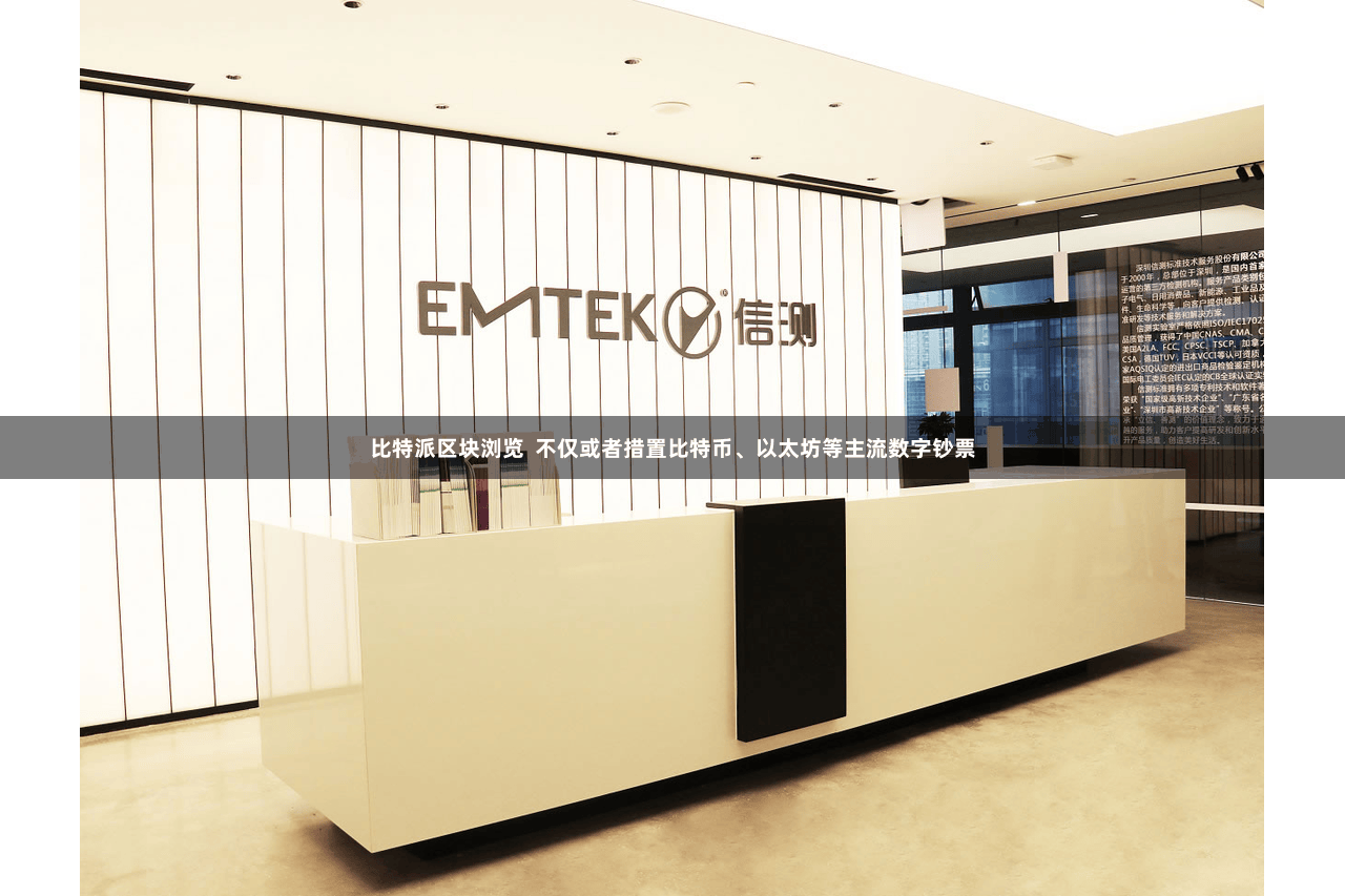 比特派区块浏览  不仅或者措置比特币、以太坊等主流数字钞票