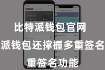 比特派钱包官网  比特派钱包还撑握多重签名功能