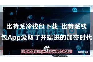 比特派冷钱包下载  比特派钱包App汲取了开端进的加密时代