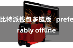 比特派钱包多链版   preferably offline