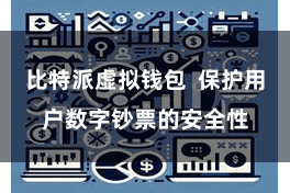 比特派虚拟钱包  保护用户数字钞票的安全性