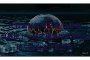 比特派钱包客户端  比特派数字币钱包提供了一站式措置用户加密资产的功能