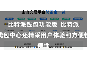 比特派钱包功能版  比特派钱包中心还精采用户体验和方便性