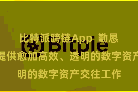 比特派跨链App  勤恳于为用户提供愈加高效、透明的数字资产交往工作