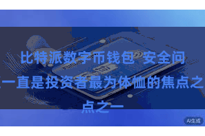 比特派数字币钱包  安全问题一直是投资者最为体恤的焦点之一