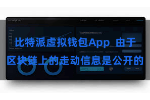 比特派虚拟钱包App  由于区块链上的走动信息是公开的