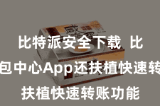 比特派安全下载  比特派钱包中心App还扶植快速转账功能