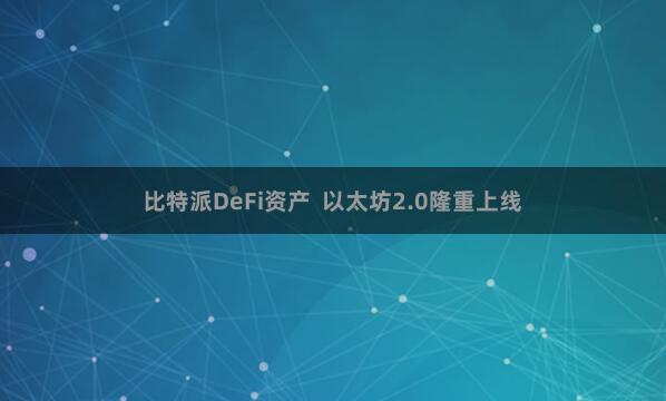 比特派DeFi资产  以太坊2.0隆重上线