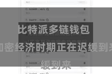 比特派多链钱包  加密经济时期正在迟缓到来