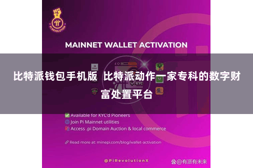 比特派钱包手机版  比特派动作一家专科的数字财富处置平台
