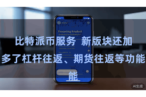 比特派币服务  新版块还加多了杠杆往返、期货往返等功能