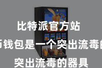比特派官方站  比特币钱包是一个突出流毒的器具