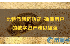 比特派跨链功能  确保用户的数字资产难以被盗