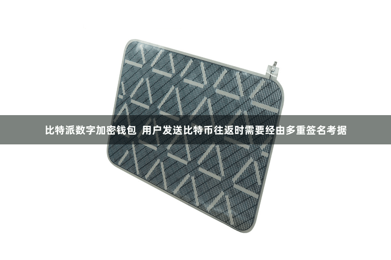 比特派数字加密钱包  用户发送比特币往返时需要经由多重签名考据